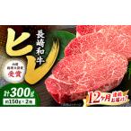 12回定期便 長崎和牛 ヒレ ステーキ 計300g