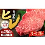 ヒレ ステーキ 長崎和牛 計450g