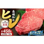 6回定期便 長崎和牛 ヒレステーキ 計450g