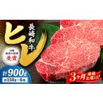 3回定期便 長崎和牛 ヒレ ステーキ 計900g