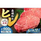 6回定期便 長崎和牛 ヒレ ステーキ 計900g