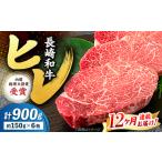 12回定期便 長崎和牛 ヒレ ステーキ 計900g