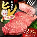 12回定期便 長崎和牛ヒレステーキ 計2.25kg