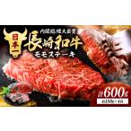 長崎和牛 モモ ステーキ 約600g