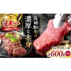 長崎和牛 ランプステーキ 計600g