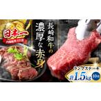長崎和牛 ランプステーキ 計1.5kg
