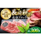 ふるさと納税 長崎和牛 ローストビーフ 用 約300g <黒牛>CBA021 ローストビーフ ローストビーフ ローストビーフ ローストビーフ ローストビー.. 長崎県西海市