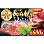 ふるさと納税 ローストビーフ 約600g CBA022 ローストビーフ 長崎県西海市