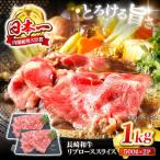 長崎和牛 すき焼き リブロース 1kg