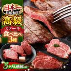 長崎和牛 ステーキ 3種