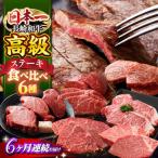 長崎和牛 ステーキ 6種