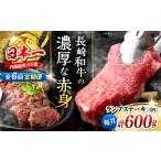 長崎和牛 ランプステーキ 約600g