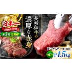 長崎和牛 ランプステーキ 約1.5kg
