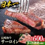 長崎和牛 サーロイン ステーキ 約600g