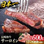 長崎和牛 サーロイン ステーキ 約600g