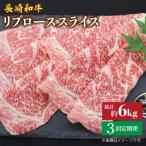 長崎和牛リブローススライス約2kg 500g×4