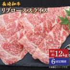 長崎和牛 すき焼き リブロース 2kg