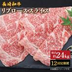 12回定期便 長崎和牛 すき焼き リブロース 2kg
