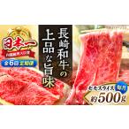 長崎和牛モモスライス約500g モモ