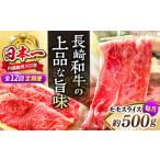 長崎和牛モモスライス約500g モモ