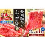 長崎和牛モモスライス約1kg 500g×2