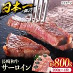 長崎和牛 サーロイン ステーキ 800g