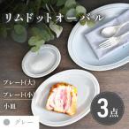 グレー リムドット オーバル 3点セット 食器