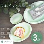 グリーン リムドット オーバル 3点セット