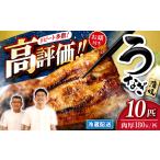 うなぎ 10尾