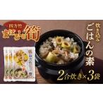 まぼろしの筍 四方竹 炊き込みごはんの素2合炊き×3袋