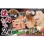 豚 SPF豚 ロース バラ 焼肉 2種