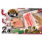 SPF豚 シャブシャブ 用2種 計1.2kg