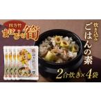 まぼろしの筍 四方竹 炊き込みごはんの素2合炊き×4袋