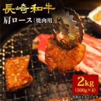長崎和牛 肩ロース 焼肉用 計2kg