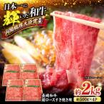 長崎和牛 肩ロース すき焼き 計2kg