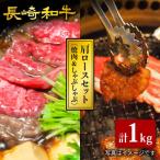 長崎和牛 肩ロース 焼肉 すき焼き 計1kg