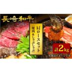 長崎和牛 肩ロース 焼肉 すき焼き 計2kg