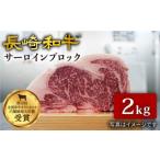 長崎和牛 サーロインブロック 2kg