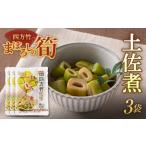 まぼろしの筍 四方竹 土佐煮×3袋 F3S-1529