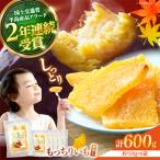 平干し 干し芋 600g