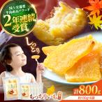 干し芋 平干し 800g