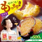 皮付き 干し芋 600g