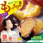 干し芋 皮付き 800g