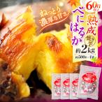 紅はるか焼き芋 約2kg