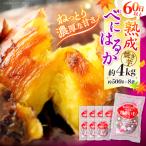 紅はるか焼き芋 約4kg