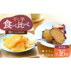 ふるさと納税 干し芋 2種 計1.6kg | CDA015 干し芋 長崎県西海市