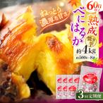 3回定期便 紅はるか 焼き芋 冷凍 4kg