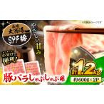 豚 シャブシャブ用 計1.2kg