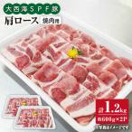 大西海SPF豚 肩ロース 焼肉 計1.2kg