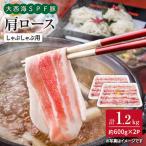 大西海SPF豚 肩ロース しゃぶしゃぶ 計1.2kg
